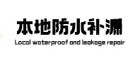 蜀山本地防水补漏